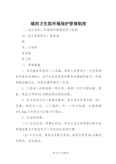 城西卫生院环境保护管理制度.docx