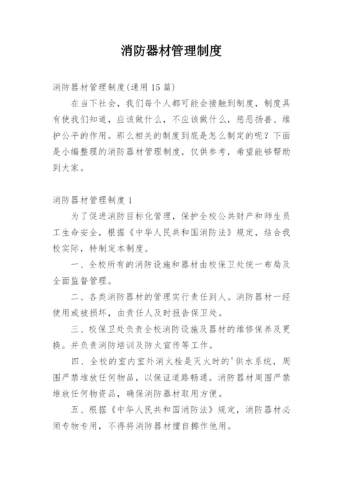 消防器材管理制度.docx