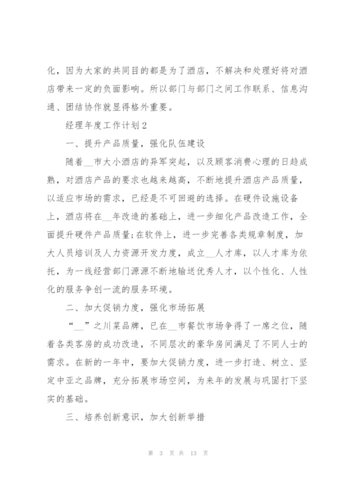 经理年度工作计划5篇格式.docx