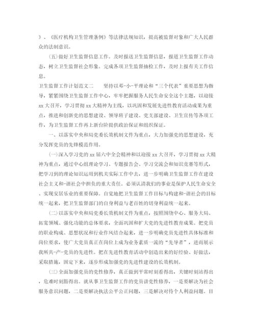 精编之卫生监督工作计划范文.docx