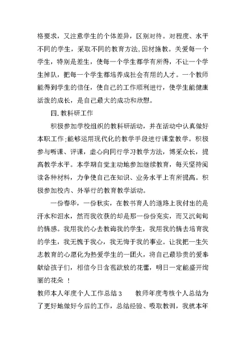 教师本人年度个人工作总结