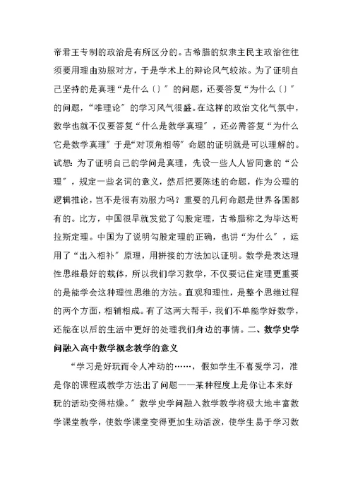 数学史知识在高中数学教学中的意义