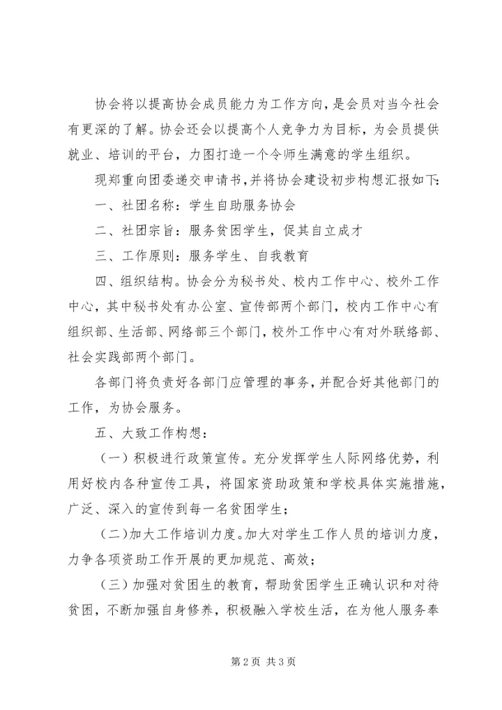 关于成立XX县区爱心顺风车协会的申请 (3).docx