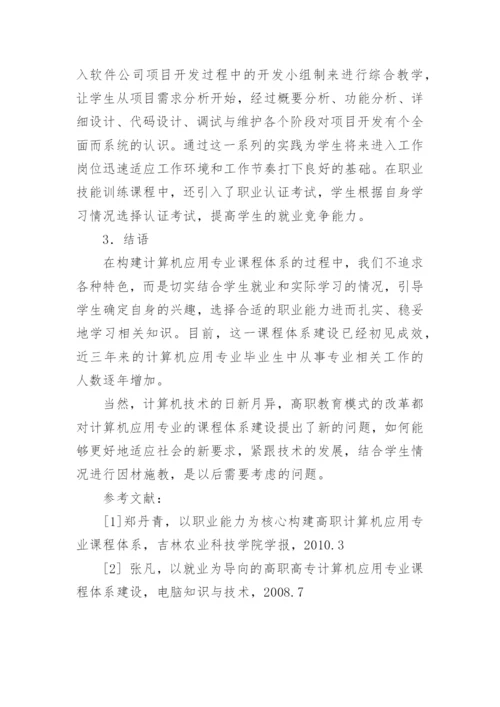 围绕职业能力构建高职计算机应用专业课程体系论文.docx