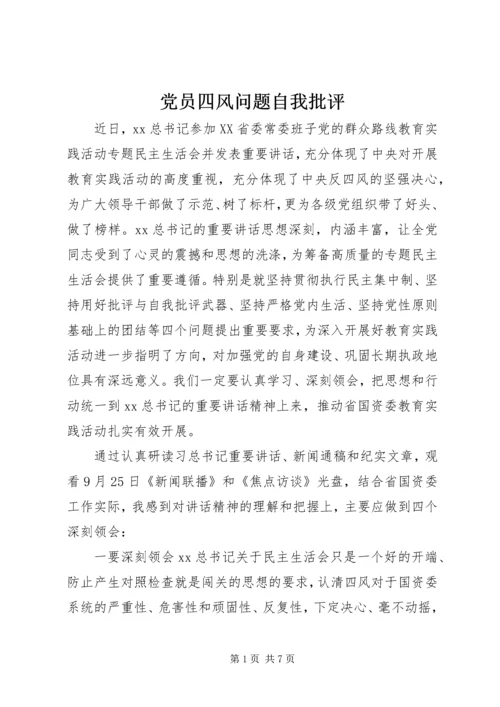 党员四风问题自我批评.docx