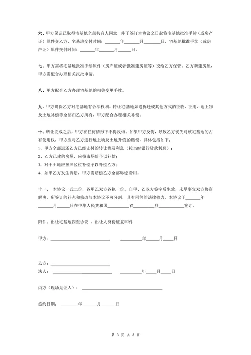 农村宅基地含地面房屋转让协议