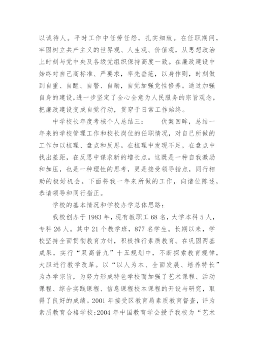 中学校长年度考核个人总结.docx