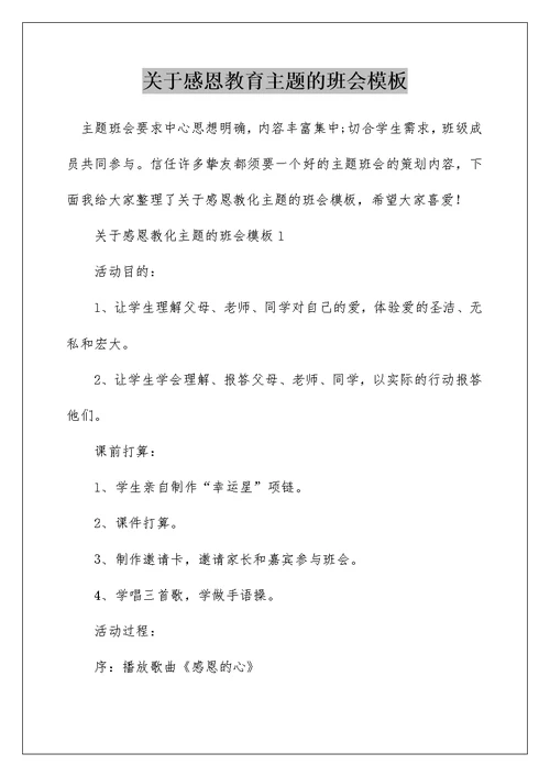 关于感恩教育主题的班会模板