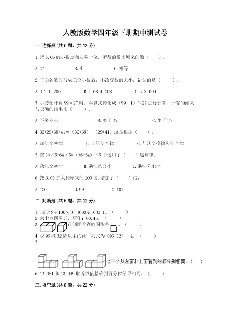 人教版数学四年级下册期中测试卷精品加答案.docx