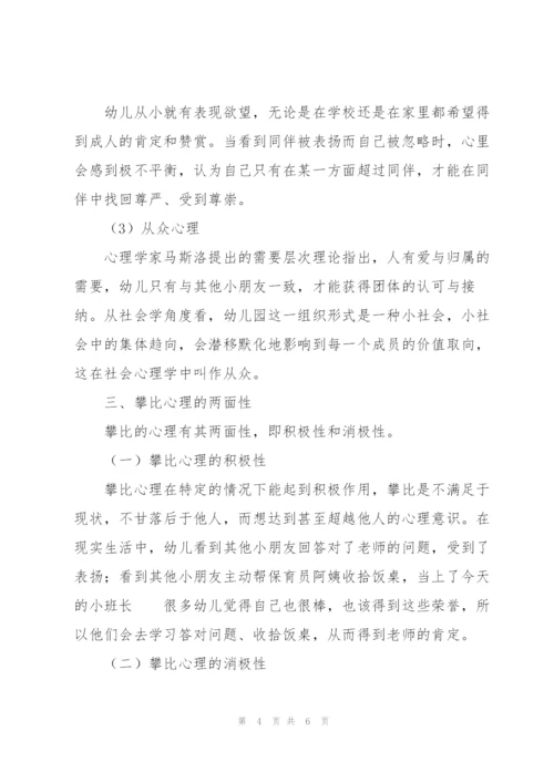 幼儿攀比心理的反思与透视.docx