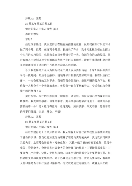 银行的实习生实习报告10篇.docx