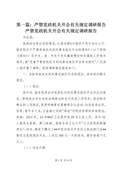 第一篇：严禁党政机关开会有关规定调研报告严禁党政机关开会有关规定调研报告.docx