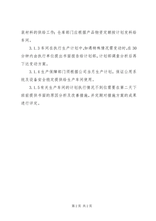 生产计划管理制度 (4).docx