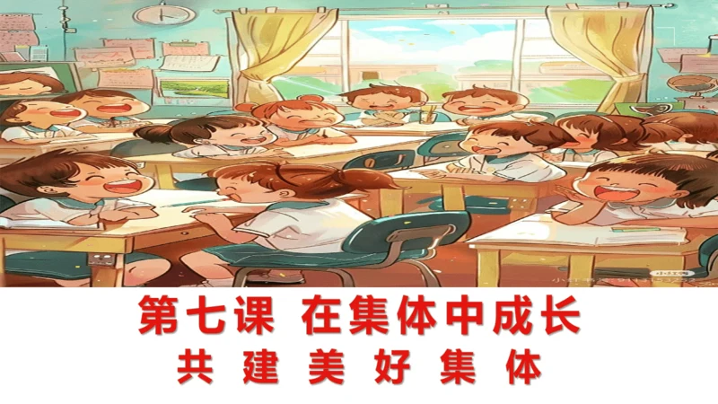 7.2共建美好集体课件(21张PPT)