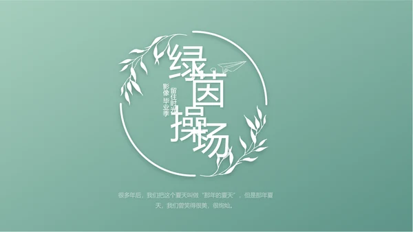 小清新致青春毕业季大学毕业纪念册相册PPT