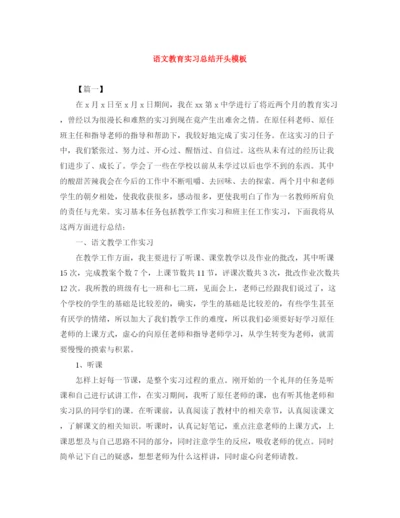 精编之语文教育实习总结开头模板.docx