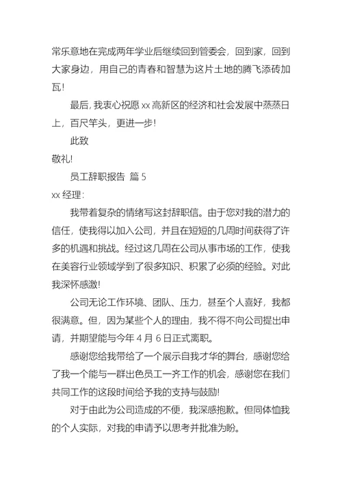 员工辞职报告集合9篇