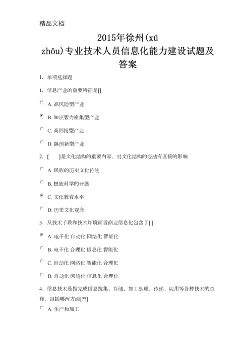 2015年徐州专业技术人员信息化能力建设试题与答案.docx