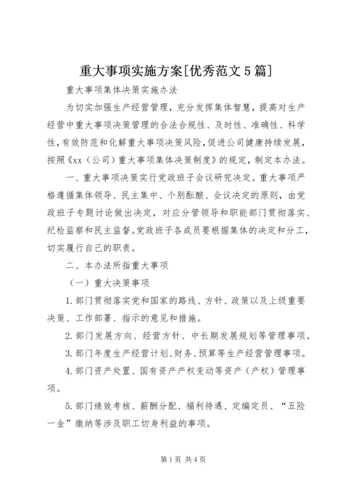 重大事项实施方案[优秀范文5篇] (3).docx