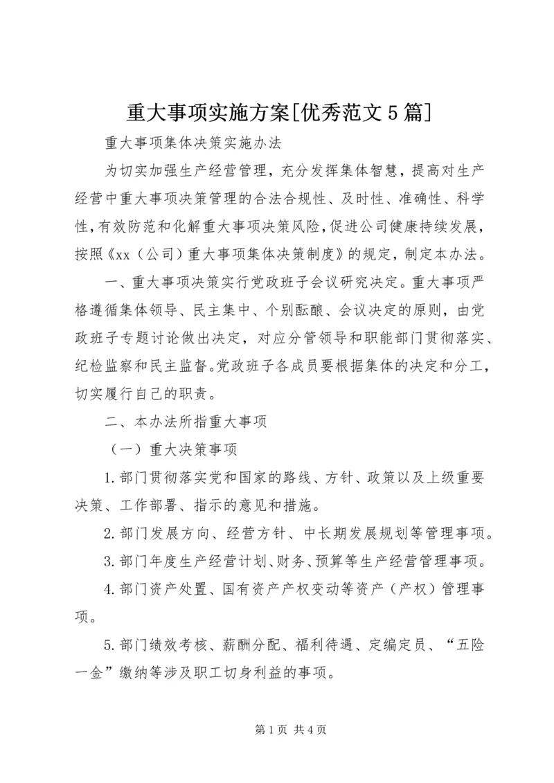 重大事项实施方案[优秀范文5篇] (3).docx
