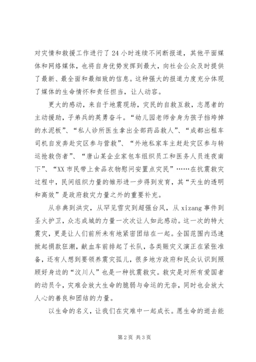 关于抗震救灾演讲稿.docx