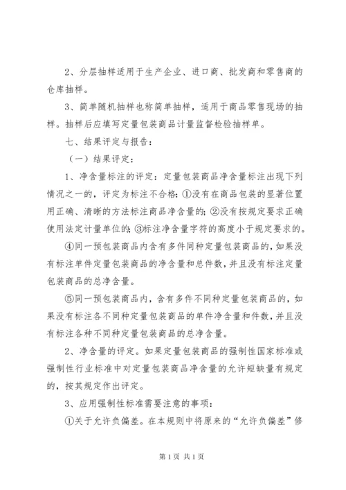 学习《定量包装商品净含量计量检验规则》总结.docx