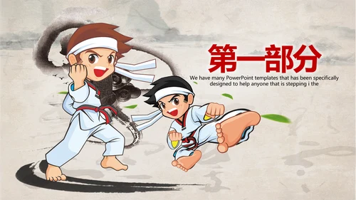 武术跆拳道空手道比赛PPT