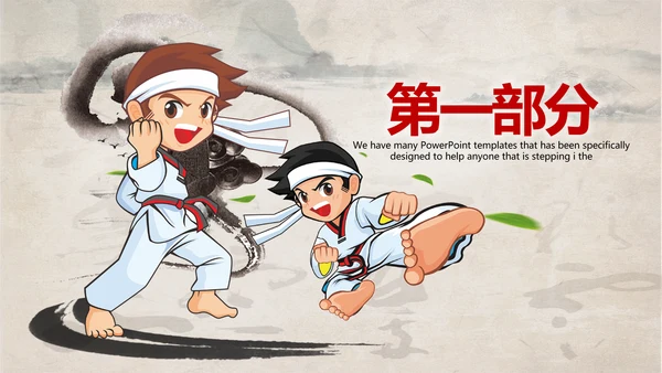 武术跆拳道空手道比赛PPT