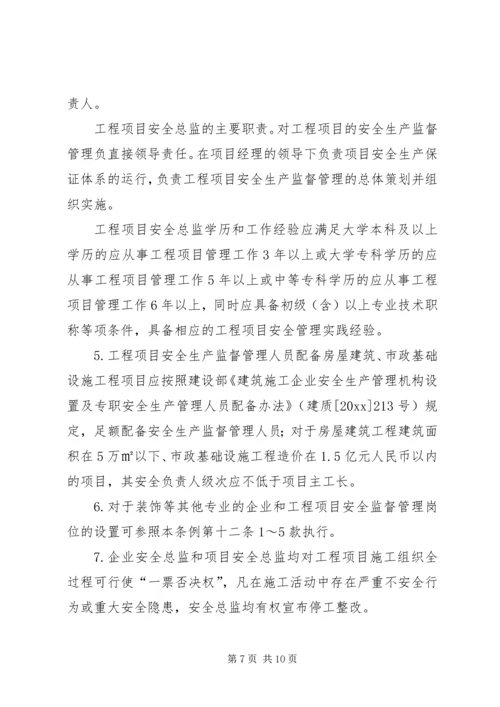 公司安全生产监督管理人员管理条例.docx