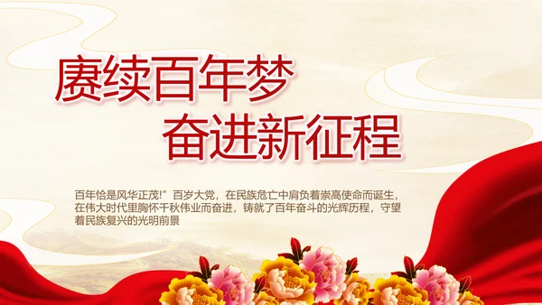 建党100周年大会七一讲话ppt党课