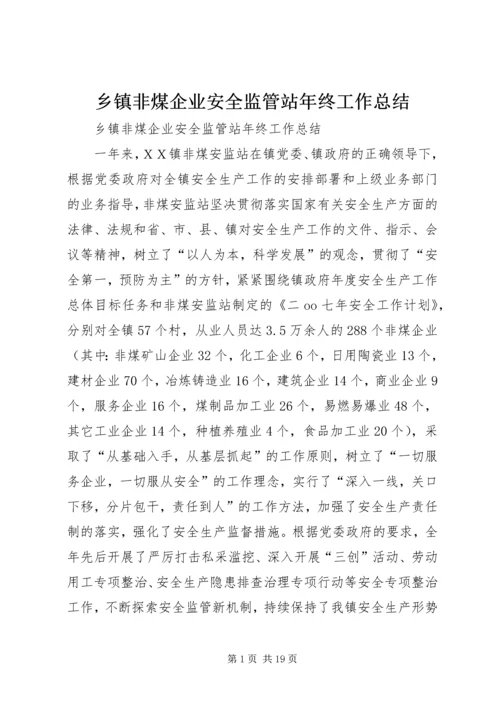 乡镇非煤企业安全监管站年终工作总结.docx