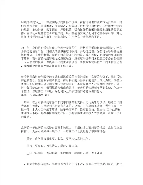 年终工作总结2022精选19篇