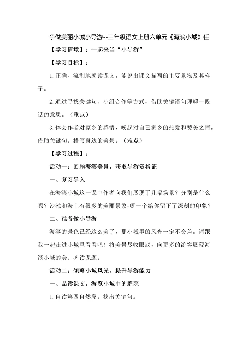 争做美丽小城小导游--三年级语文上册六单元《海滨小城》任务型教学设计.docx