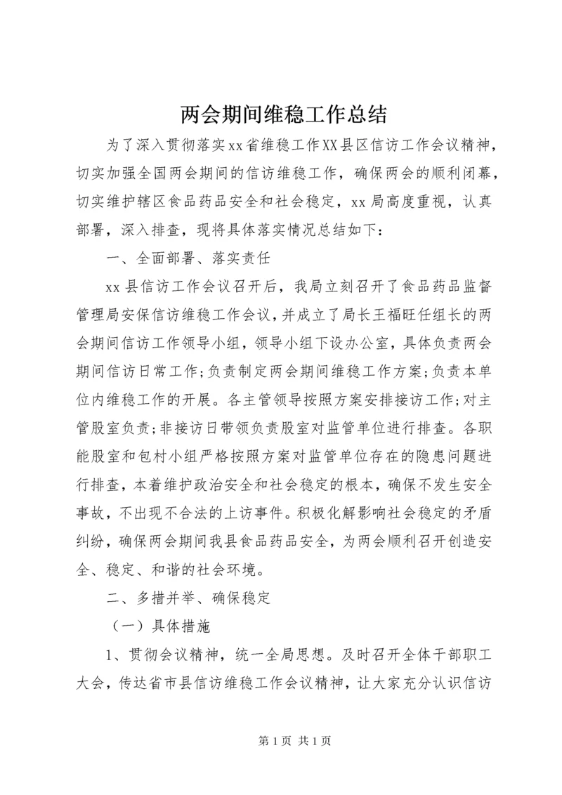 两会期间维稳工作总结_1 (2).docx