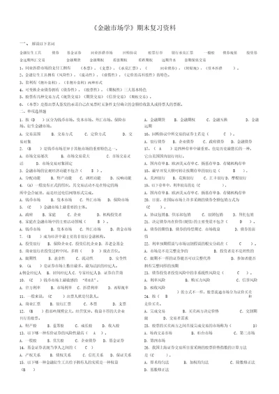 完整版金融市场学期末复习资料卷子答案