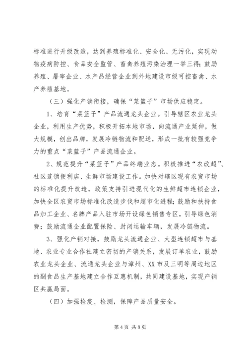 菜篮子领导办公方案.docx