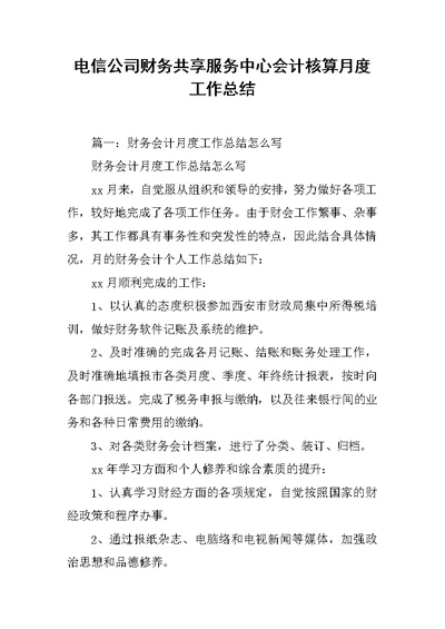 电信公司财务共享服务中心会计核算月度工作总结