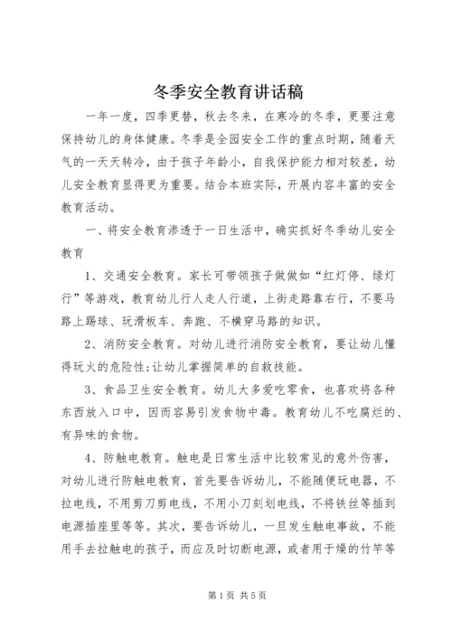 冬季安全教育讲话稿 (3).docx