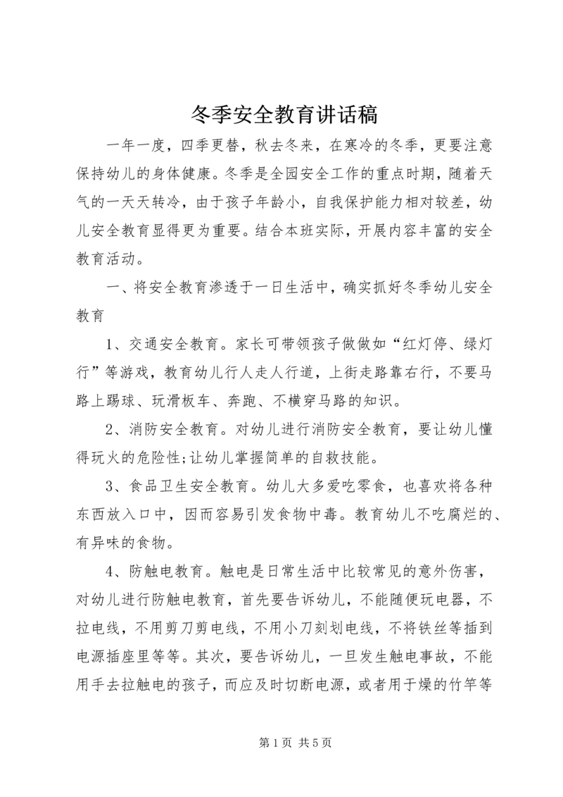 冬季安全教育讲话稿 (3).docx