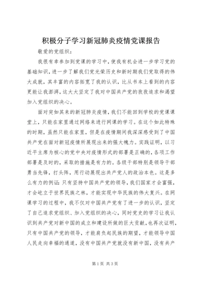 积极分子学习新冠肺炎疫情党课报告.docx