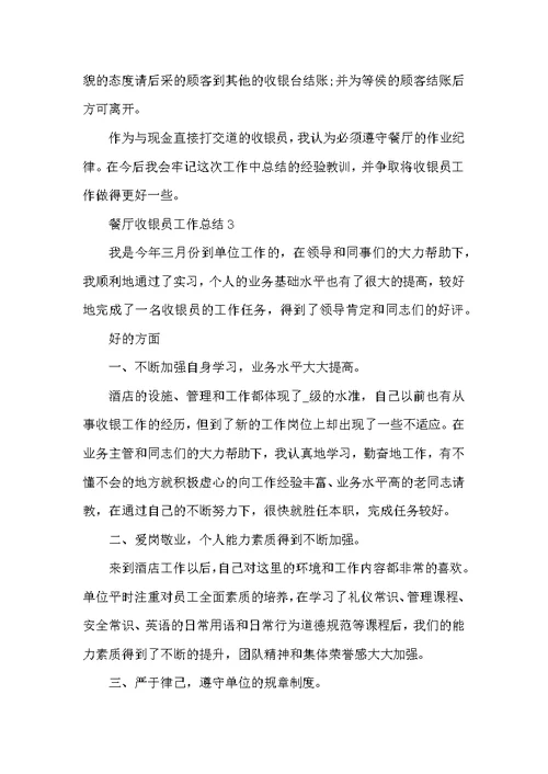 餐厅收银员工作总结5篇