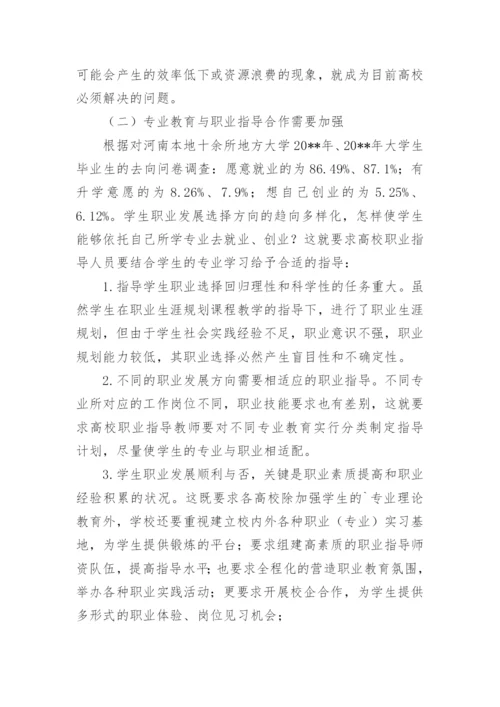 大学生专业教育与职业发展指导浅析论文.docx