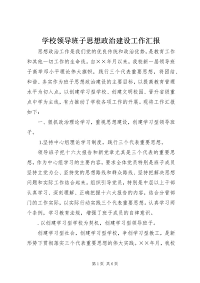 学校领导班子思想政治建设工作汇报 (2).docx