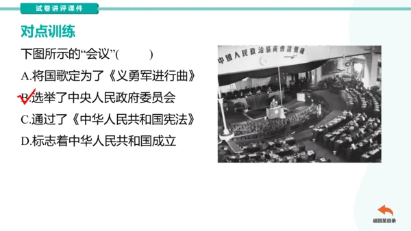 第一单元中华人民共和国的成立和巩固  2023-2024学年统编版八年级历史下册（讲评课件）