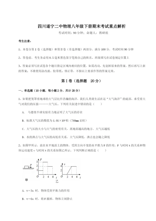 小卷练透四川遂宁二中物理八年级下册期末考试重点解析练习题（详解）.docx