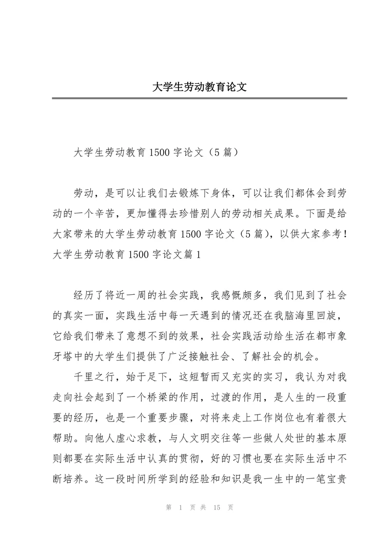 大学生劳动教育论文模版