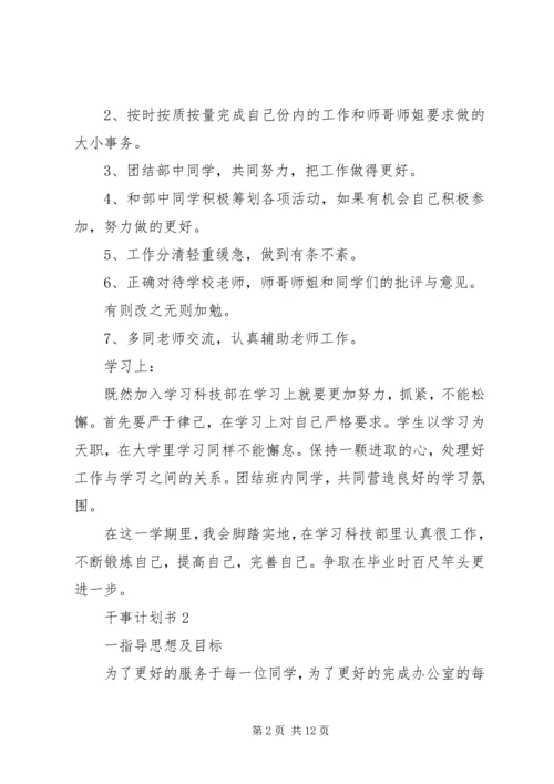 干事计划书多篇.docx