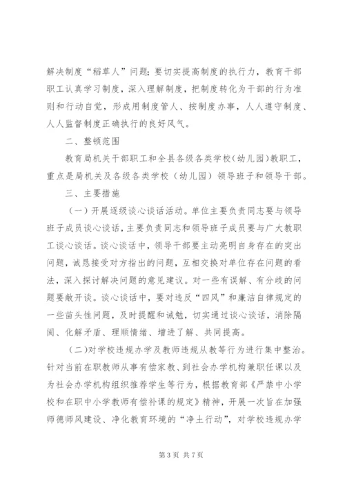 教育系统作风整顿工作方案.docx