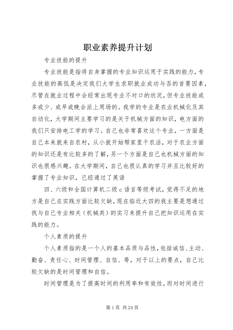 职业素养提升计划_1 (2).docx