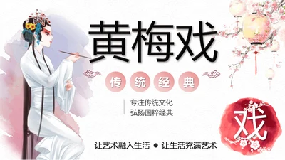 弘扬中国传统文化艺术黄梅戏介绍PPT课件